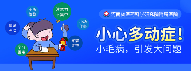 郑州儿童多动症哪家医院好,小儿多动症表现